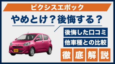 ピクシスエポックはやめとけ？後悔した人の口コミと軽自動車との違いを比較検証