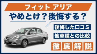 フィット アリアの口コミに「後悔」の声も？やめとけとの評価と他車比較で検証