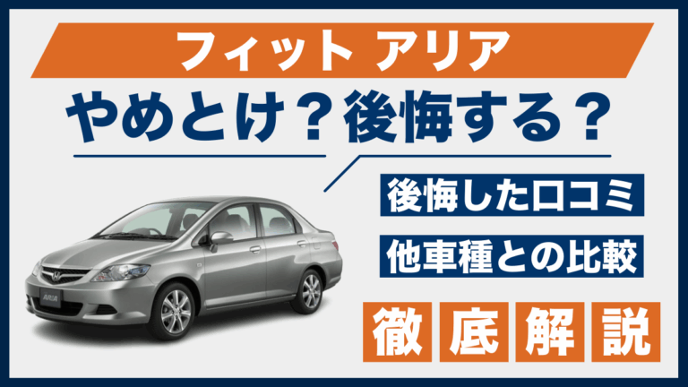 フィット アリアやめとけ？後悔した口コミ_サムネ