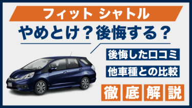 フィット シャトルはやめとけ？後悔した口コミと満足度の差を他車と比較