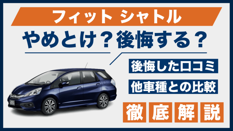 フィット シャトルやめとけ？後悔した口コミ_サムネ