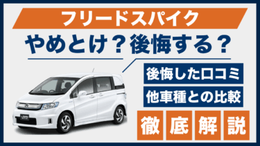 フリードスパイクで後悔？やめとけの口コミと実際の評判を他車と比較