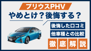 プリウスPHVの口コミと後悔ポイント｜やめとけの声を他車と比較して検証