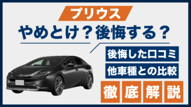 プリウスはやめとけ？後悔の口コミと評価、他車との違いを徹底比較
