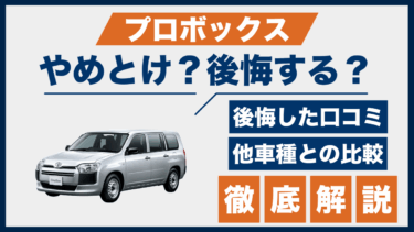 プロボックスの口コミに見るやめとけの理由｜後悔した人の声と他車比較でわかる真実