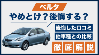 トヨタ「ベルタ」の口コミと後悔ポイント｜やめとけと言われる理由と他車比較で検証