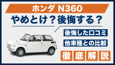 ホンダN360はやめとけ？昔の名車に対する口コミと後悔談を他車と比較
