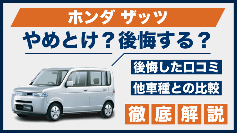 ホンダ ザッツやめとけ？後悔した口コミ_サムネ