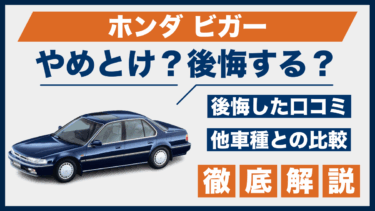ホンダ・ビガーの口コミに後悔の声も？やめとけと言われる理由と他車との違いを解説