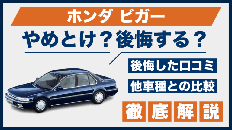 ホンダ ビガーeやめとけ？後悔した口コミ_サムネ