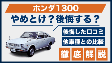 ホンダ1300の評価に「やめとけ」「後悔」の声？口コミから見る比較ポイントとは