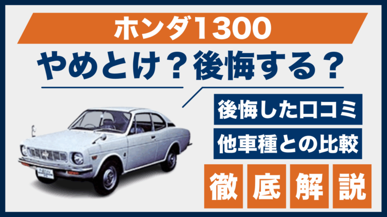 ホンダ1300やめとけ？後悔した口コ