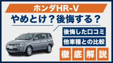 ホンダHR-Vはやめとけ？後悔した口コミと評価、他車との違いも比較