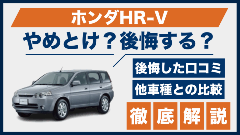 ホンダHR-Vやめとけ？後悔した口コミ_サムネ