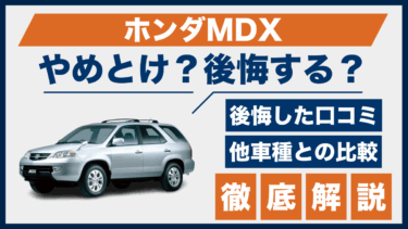 ホンダMDXはやめとけ？後悔する前にチェックすべき口コミと競合との比較