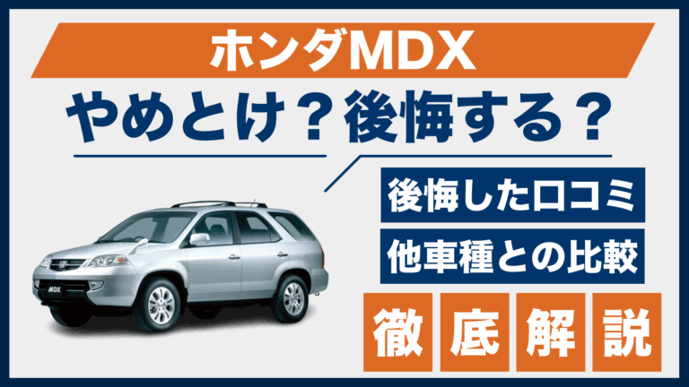 ホンダMDXやめとけ？後悔した口コミ_サムネ
