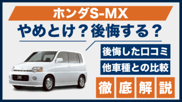 ホンダS-MXはやめとけ？後悔した口コミと評判、他車との比較で見えた実態
