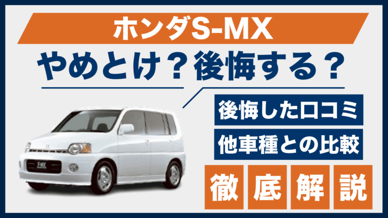 ホンダS-MXやめとけ？後悔した口コミ_サムネ