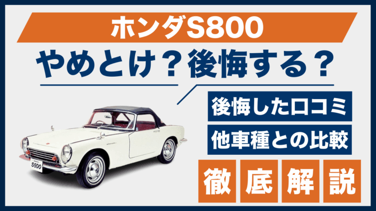 ホンダS800やめとけ？後悔した口コミ_サムネ