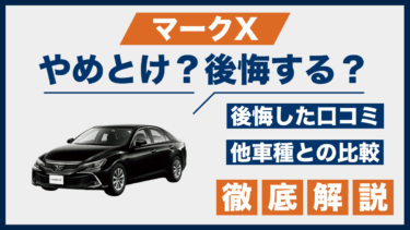 マークXはやめとけ？口コミから見える後悔ポイントと他車比較