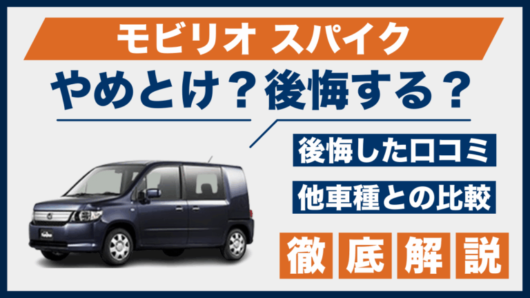 モビリオ スパイクやめとけ？後悔した口コミ_サムネ