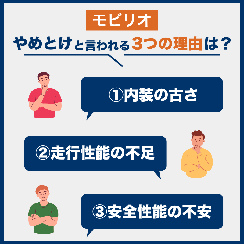 モビリオ「後悔とやめとけの理由