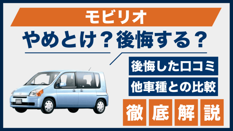 モビリオやめとけ？後悔した口コミ_サムネ