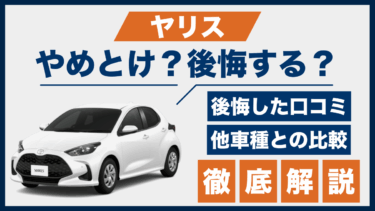 ヤリスのやめとけ口コミと後悔した理由｜他のコンパクトカーと比較検証