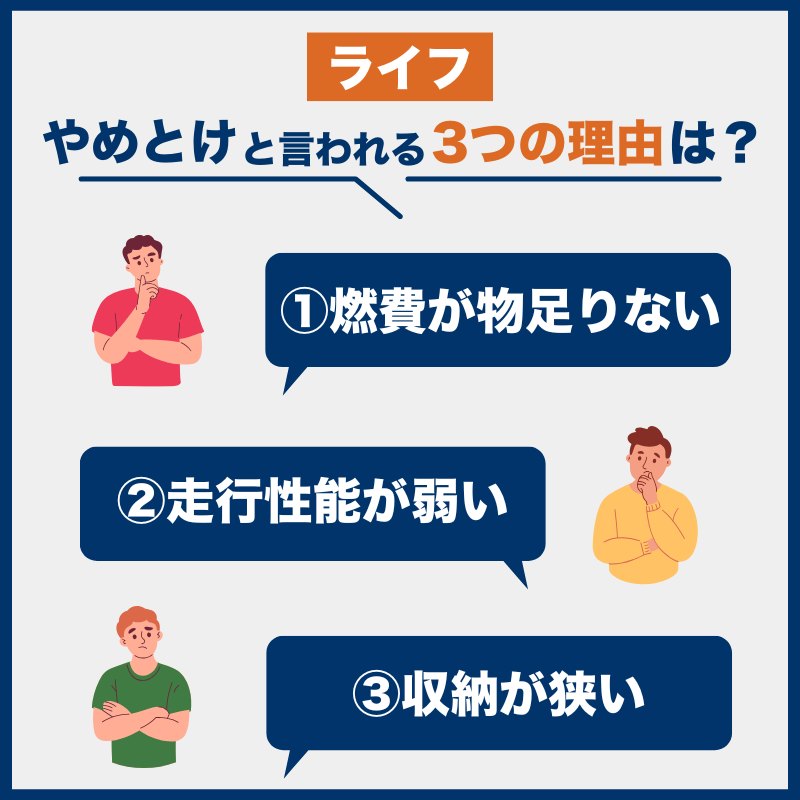 ライフ後悔とやめとけの理由