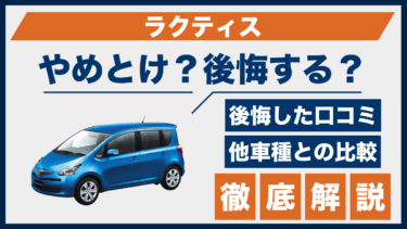 ラクティスで後悔した人は多い？やめとけの口コミと他車比較で見える欠点