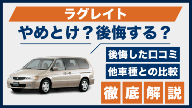 ホンダ・ラグレイト購入で後悔？やめとけとの口コミやライバル車との性能比較をチェック