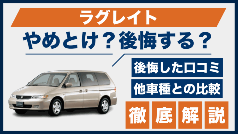ラグレイトやめとけ？後悔した口コミ_サムネ