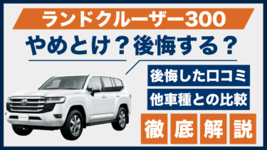 ランドクルーザー300で後悔？やめとけと感じた理由を口コミと他車比較から徹底調査