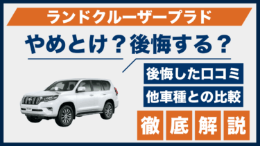 ランドクルーザープラドはやめとけ？口コミや後悔談を性能比較で徹底検証