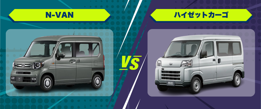 車種比較_N-VAN_ハイゼットカーゴ