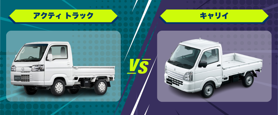 車種比較_アクティ トラック_キャリイ