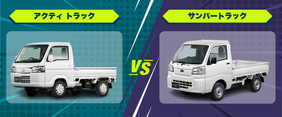 車種比較_アクティ トラック_サンバートラック