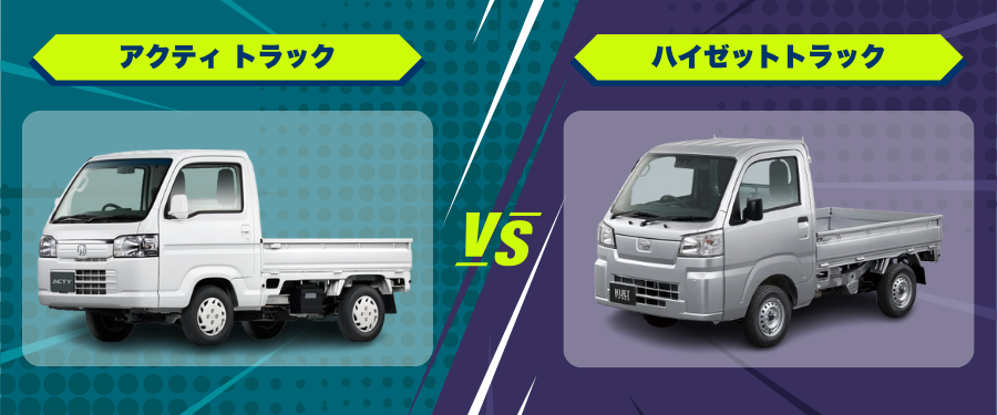 車種比較_アクティ トラック_ハイゼットトラック