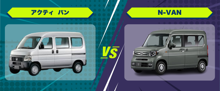 車種比較_アクティ バン_N-VAN