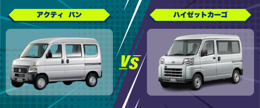 車種比較_アクティ バン_ハイゼットカーゴ