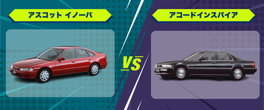 車種比較_アスコット イノーバ_アコードインスパイア