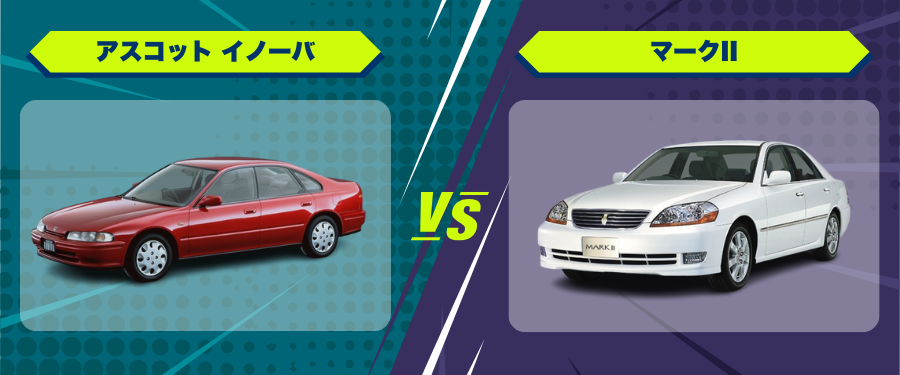 車種比較_アスコット イノーバ_マークII
