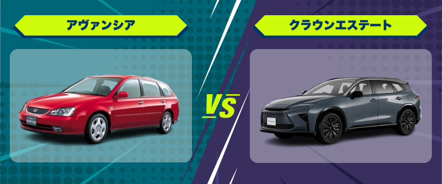 車種比較_アヴァンシア_クラウンエステート