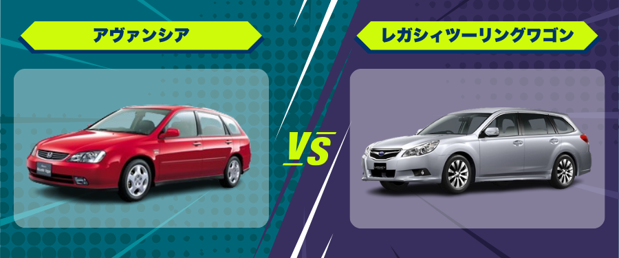 車種比較_アヴァンシア_レガシィツーリングワゴン
