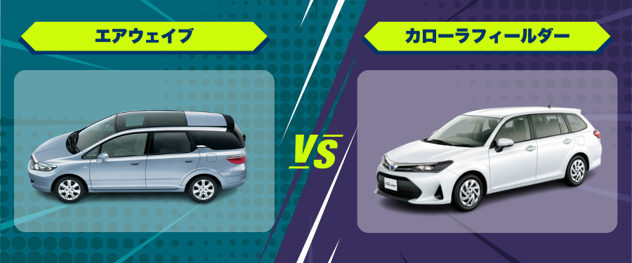 車種比較_エアウェイブ_カローラフィールダー