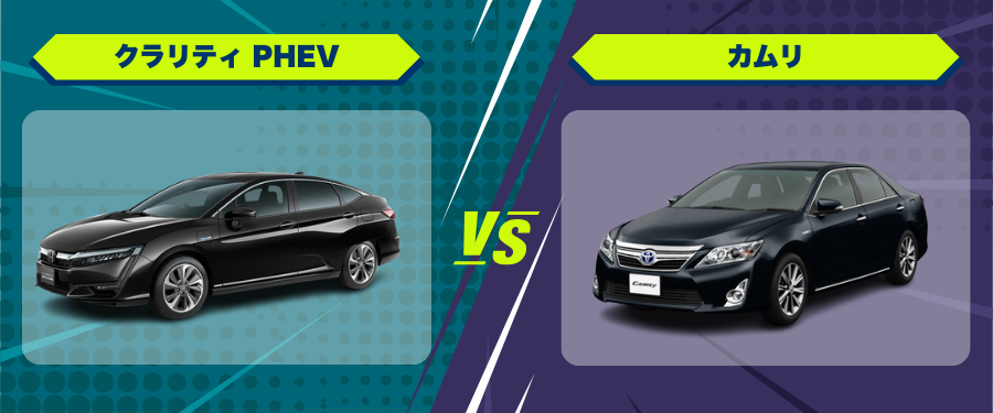 車種比較_クラリティ PHEV_カムリ