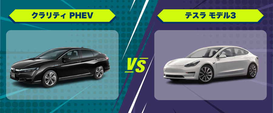 車種比較_クラリティ PHEV_テスラ モデル3