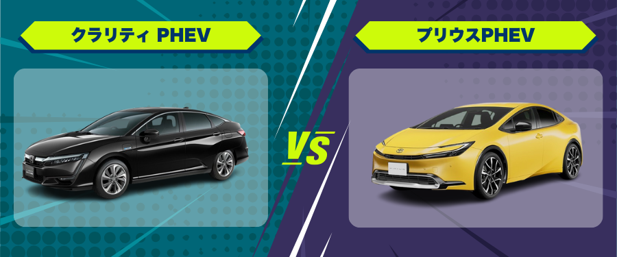 車種比較_クラリティ PHEV_プリウスPHEV