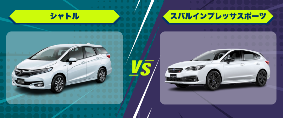 車種比較_シャトル_スバルインプレッサスポーツ