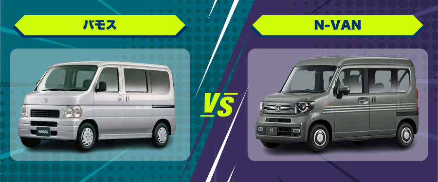 車種比較_バモス_N-VAN